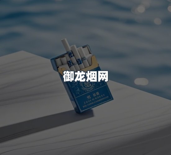 关于御龙烟网